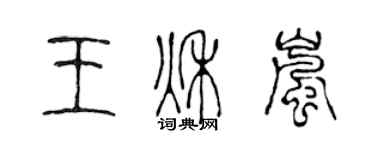 陳聲遠王秋嵐篆書個性簽名怎么寫