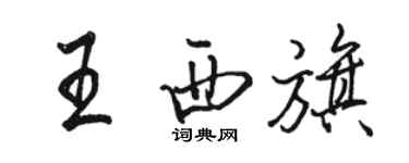 駱恆光王西旗行書個性簽名怎么寫