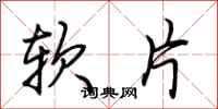 荊霄鵬軟片行書怎么寫