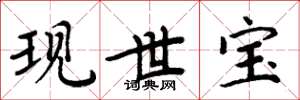 周炳元現世寶楷書怎么寫