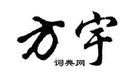 胡問遂方宇行書個性簽名怎么寫