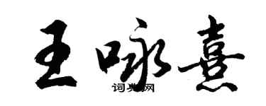 胡問遂王詠熹行書個性簽名怎么寫