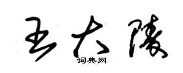 朱錫榮王大陵草書個性簽名怎么寫