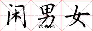 丁謙閒男女楷書怎么寫
