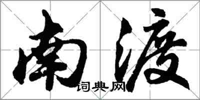 胡問遂南渡行書怎么寫