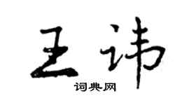 曾慶福王諱行書個性簽名怎么寫