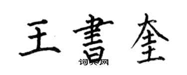 何伯昌王書奎楷書個性簽名怎么寫