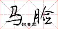 段相林馬臉行書怎么寫