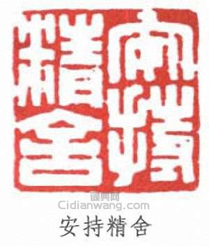 陳巨來的篆刻印章安持精舍