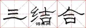 駱恆光三結合隸書怎么寫