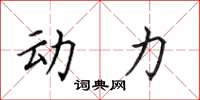 田英章動力楷書怎么寫
