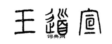 曾慶福王道宣篆書個性簽名怎么寫