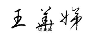 梁錦英王華娣草書個性簽名怎么寫