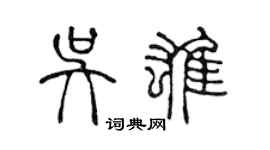 陳聲遠吳雄篆書個性簽名怎么寫