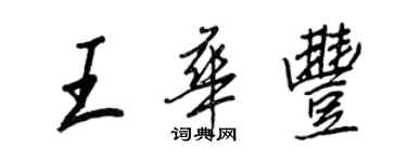 王正良王華豐行書個性簽名怎么寫