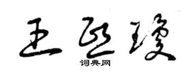 曾慶福王熙瓊草書個性簽名怎么寫
