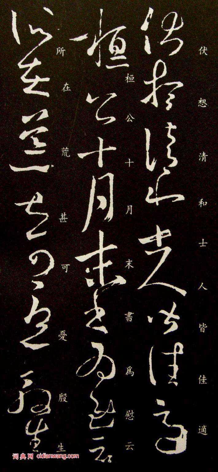 王羲之草書《伏想清和帖》