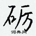 汎草書怎么寫好看_汎硬筆草書書法_汎鋼筆草書字帖