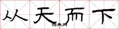 曾慶福從天而下隸書怎么寫