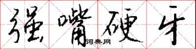 錢沛雲強嘴硬牙行書怎么寫