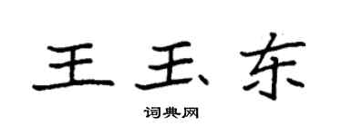 袁強王玉東楷書個性簽名怎么寫