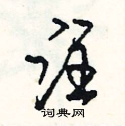 黌組詞_黌字怎么組詞_黌組詞有哪些_帶黌字的詞語