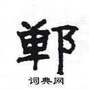 楊為國寫的硬筆隸書鄲