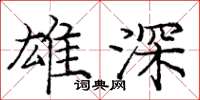 龐中華雄深楷書怎么寫