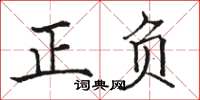 駱恆光正負楷書怎么寫
