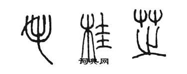 陳墨毛桂芝篆書個性簽名怎么寫