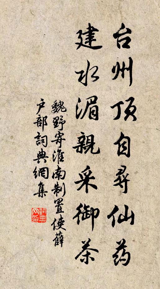 魏野台州頂自尋仙藥,建水湄親采御茶書法作品欣賞