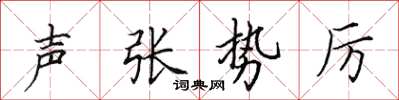 田英章聲張勢厲楷書怎么寫