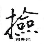 王旻寫的硬筆行書撿