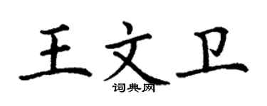 丁謙王文衛楷書個性簽名怎么寫