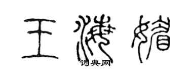 陳聲遠王海媚篆書個性簽名怎么寫