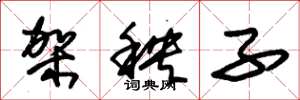 朱錫榮架秧子草書怎么寫
