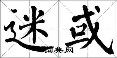 翁闓運迷或楷書怎么寫