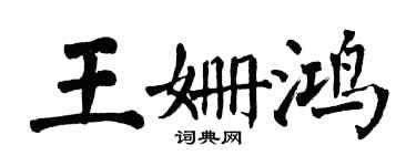 翁闓運王姍鴻楷書個性簽名怎么寫