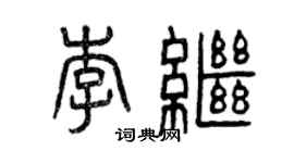 曾慶福李繼篆書個性簽名怎么寫