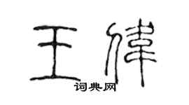 陳聲遠王偉篆書個性簽名怎么寫