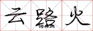 龐中華雲路火行書怎么寫