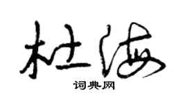 曾慶福杜海草書個性簽名怎么寫