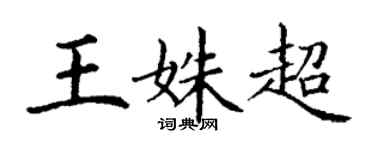 丁謙王姝超楷書個性簽名怎么寫