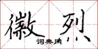 侯登峰徽烈楷書怎么寫