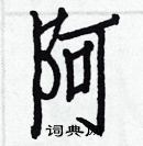 白克儉寫的硬筆楷書阿