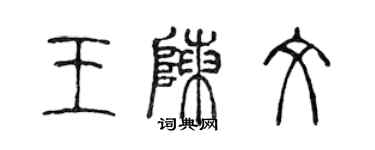 陳聲遠王陳文篆書個性簽名怎么寫