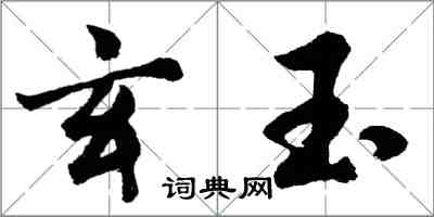 胡問遂玄玉行書怎么寫