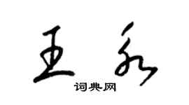 梁錦英王永草書個性簽名怎么寫