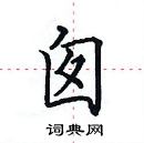 田英章寫的硬筆楷書囪