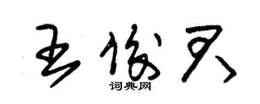 朱錫榮王俊君草書個性簽名怎么寫